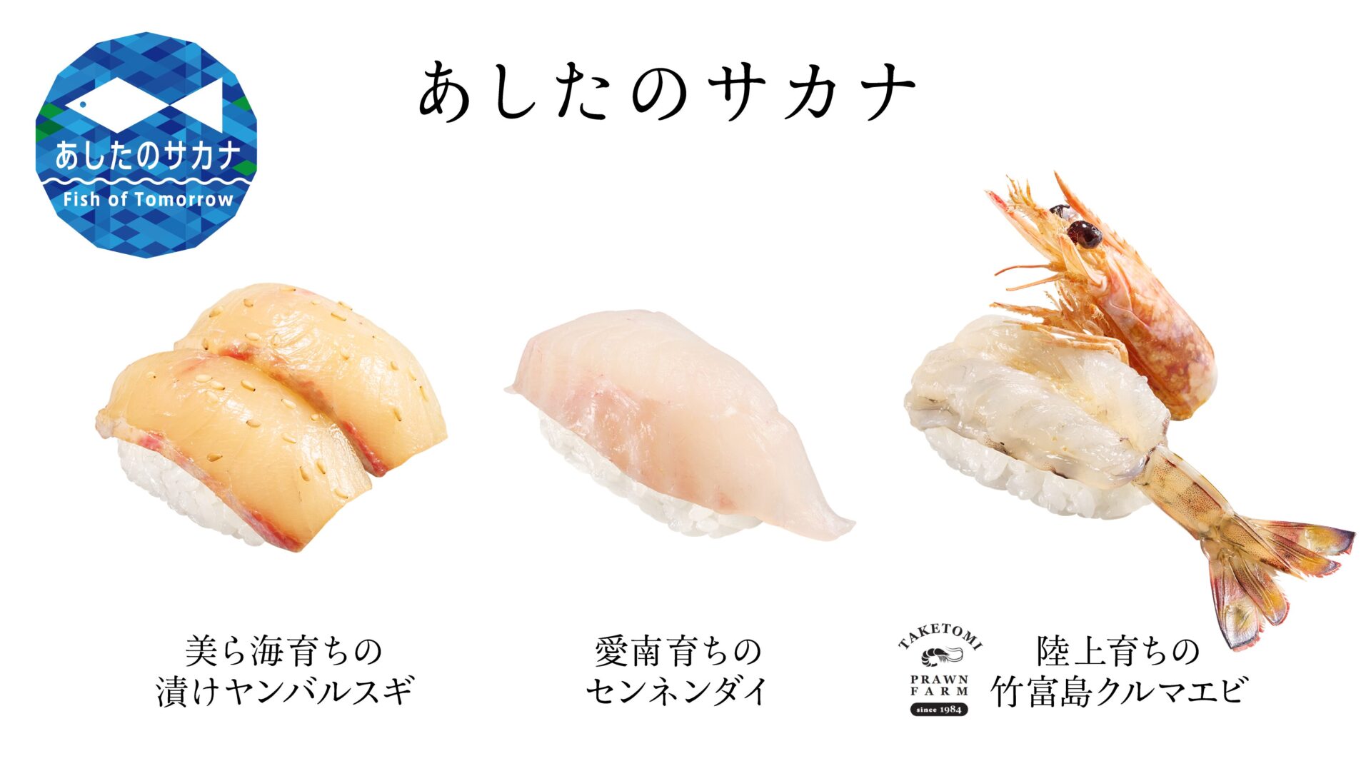 スシロー、海水温上昇に適応した水産物を使用した新メニューを万博店で提供開始！