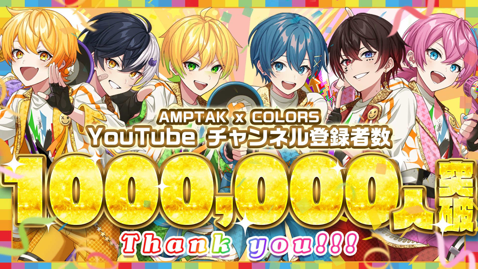 「AMPTAKxCOLORS」YouTube登録者数100万人突破！　記念企画でアニメ動画制作決定