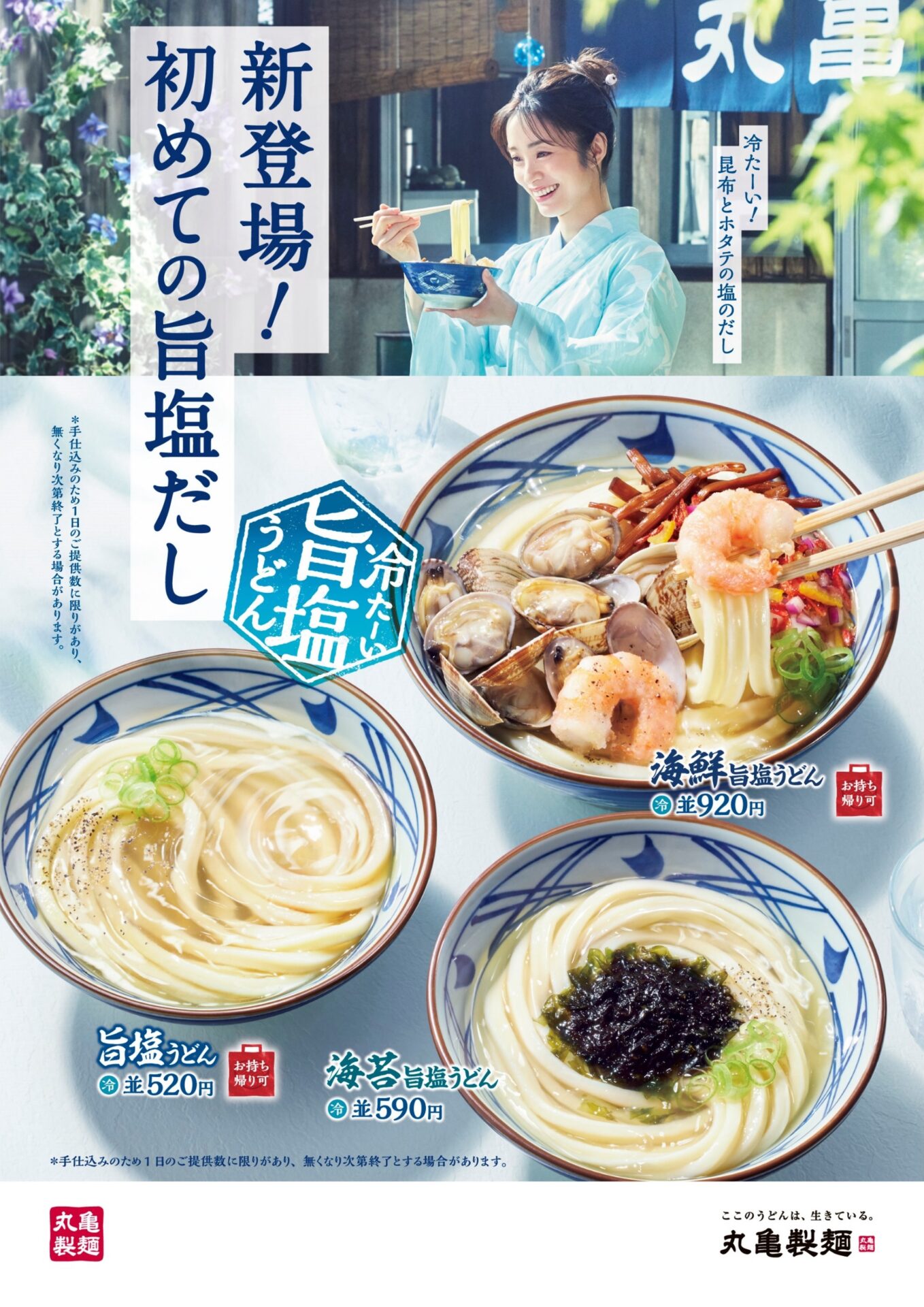 丸亀製麺が史上初の塩だし新作「冷たーい旨塩うどん」3種発売！　520円から7月8日開始
