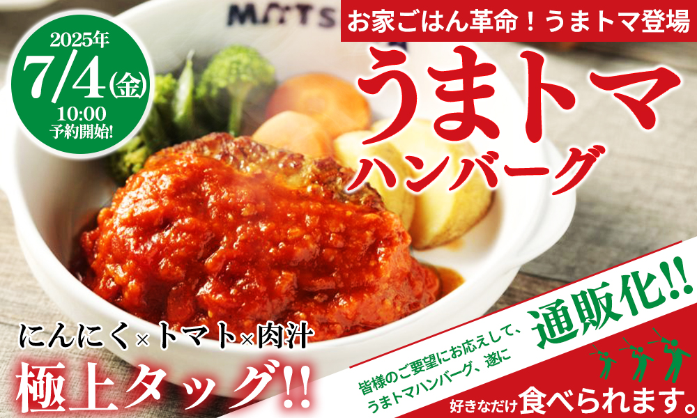 松屋の人気商品『うまトマハンバーグ』が通販に登場！　7月4日から先行予約開始