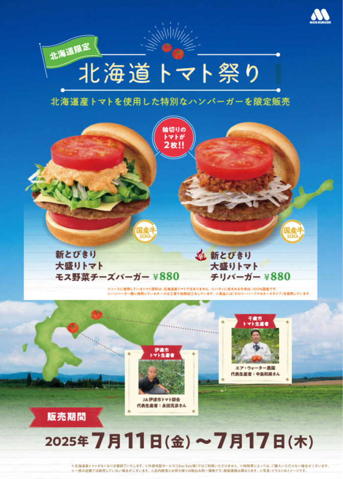 モスバーガー「北海道トマト祭り」3年ぶり開催！　道産トマト使用の限定バーガー2種も北海道初登場。7月11日から