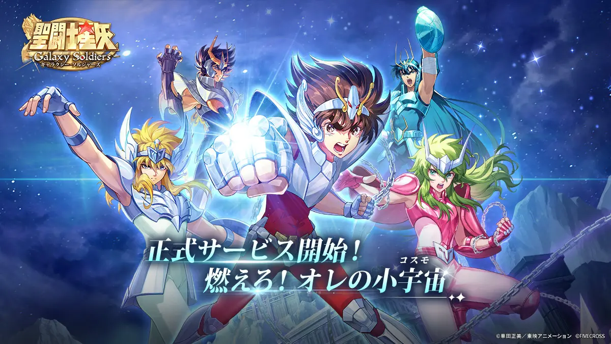 『聖闘士星矢 Galaxy Soldiers』配信開始！　初心者限定SSR確定ガチャや「サガ（邪悪の化身）」が期間限定で登場