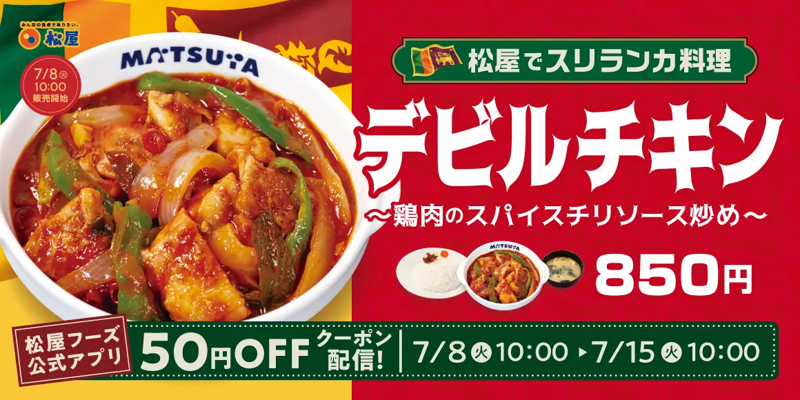 松屋、スリランカ大使館協力の『デビルチキン』を7月8日発売！　本格スパイス料理を松屋流にアレンジ