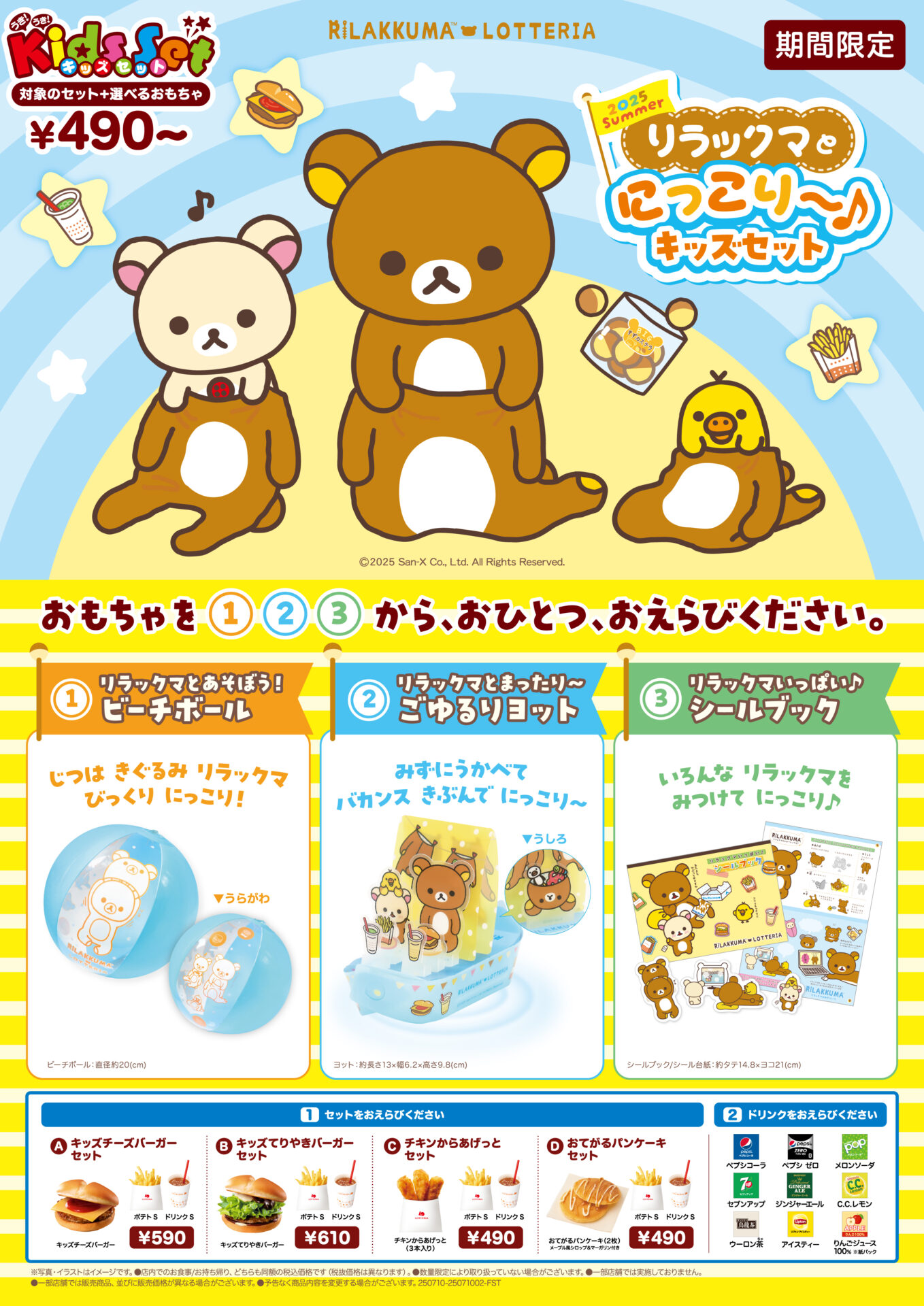 ロッテリア×リラックマコラボ「2025 Summer リラックマとにっこり～♪キッズセット」7月10日発売