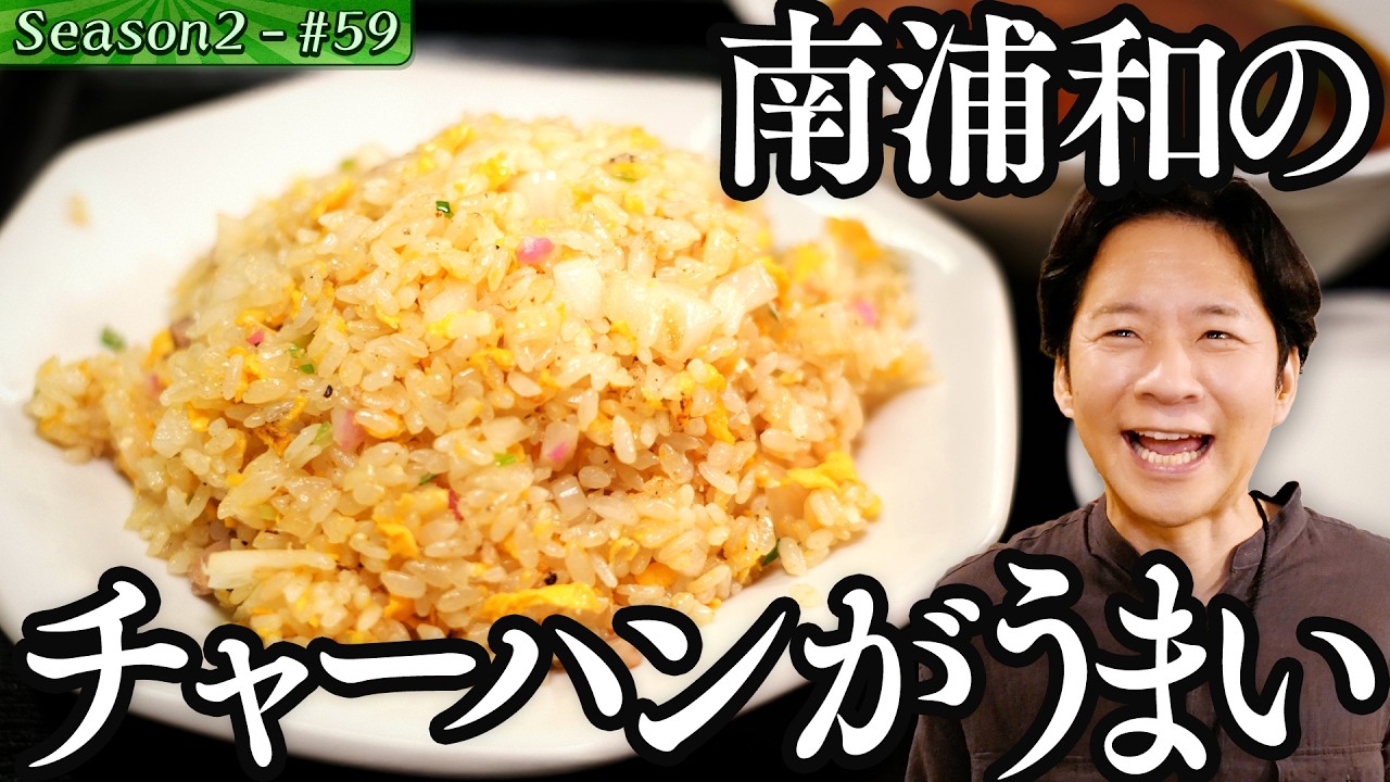 アンジャッシュ渡部健が1年半ぶりの埼玉ロケで南浦和へ！　焼き鳥の串は旨味が漏れるから外すな、人気町中華丸八の回鍋肉「キャベツの火の入り方がすべて」と絶賛