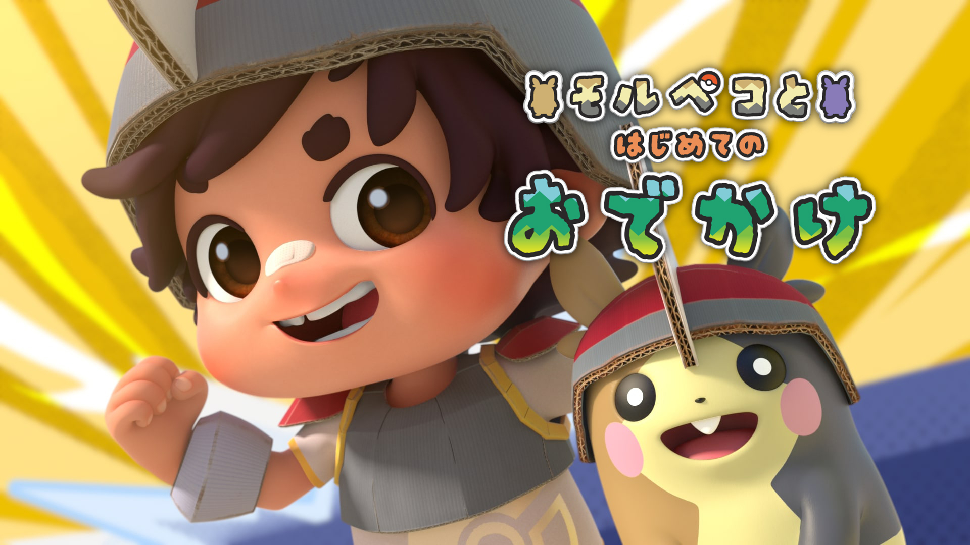 ポケモン、夏休み特別企画「ポケモンと駆ける夏物語」配信開始