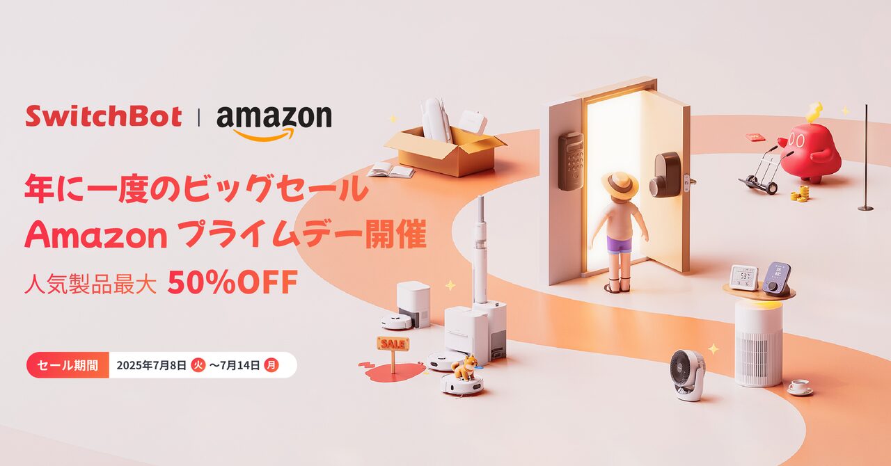 SwitchBot、Amazonプライムデーで最大50％オフ！　ロボット掃除機やスマートロックが特価に