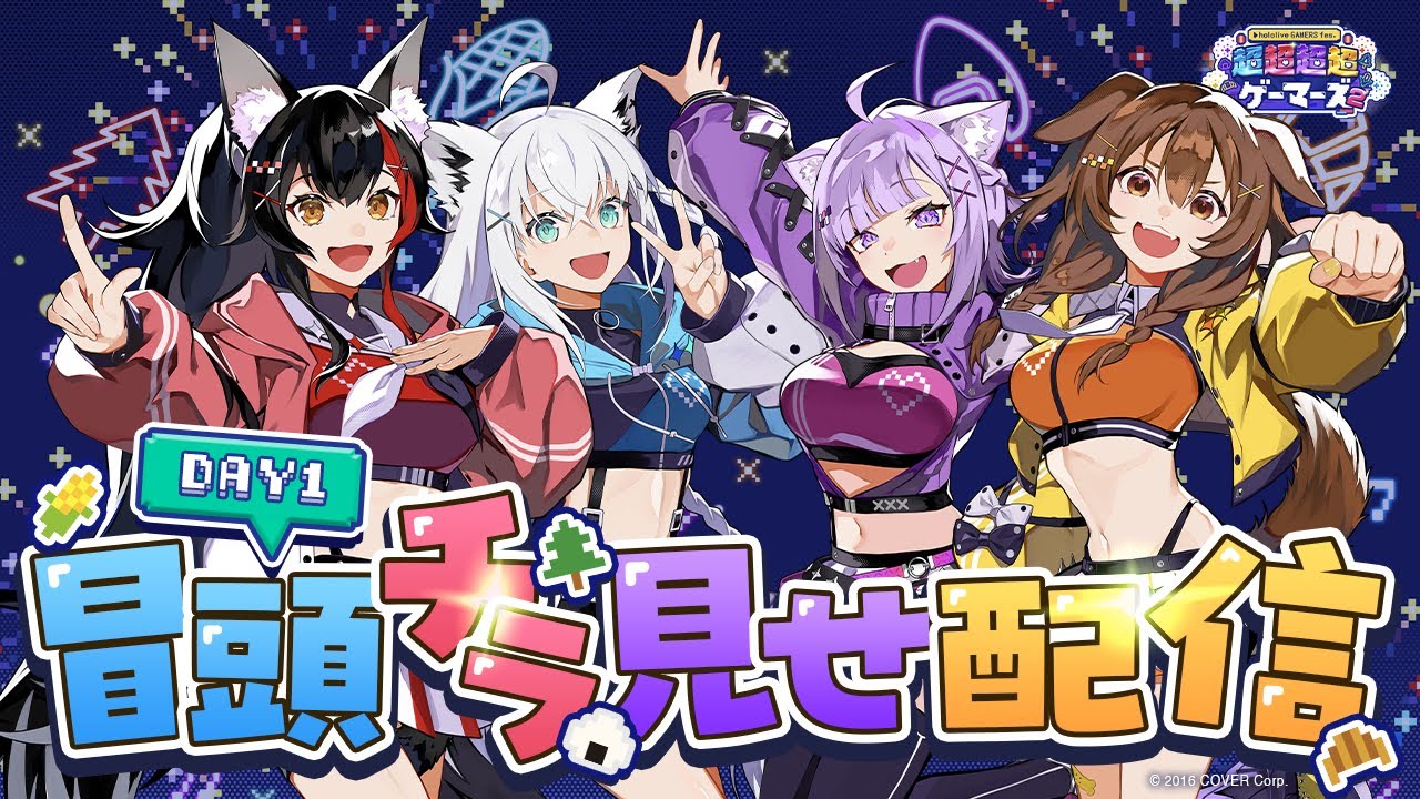 ホロライブ】ホロライブゲーマーズ（白上フブキ、大神ミオ、猫又