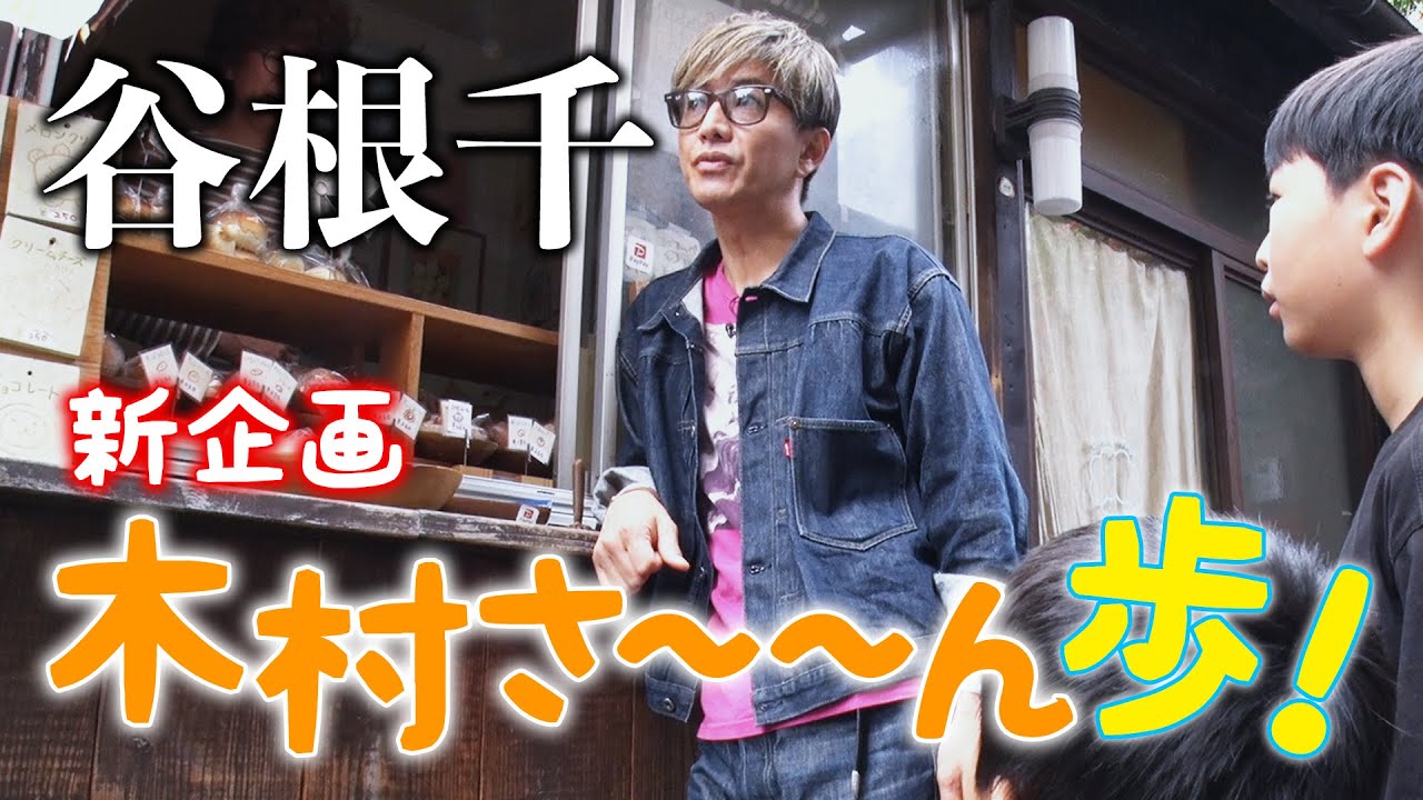 木村拓哉の新企画「木村さ〜〜ん歩！」が始動！　人気の「谷根千」でこだわり調味料を購入、パン屋で出会った少年兄弟のお金が50円足りず自然に「出してやるよ」