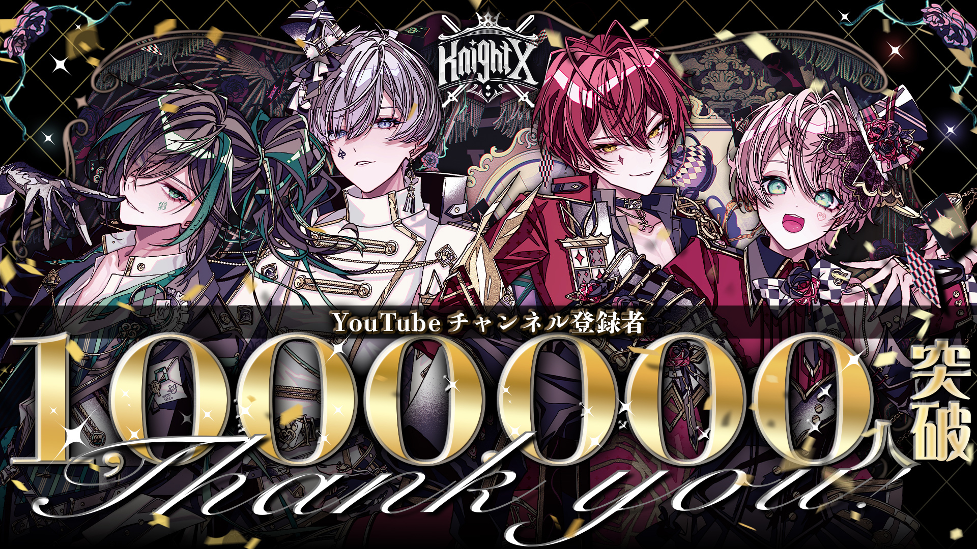 騎士X – Knight X -、YouTube登録者数100万人突破！　武道館ライブで手紙プレゼント企画も