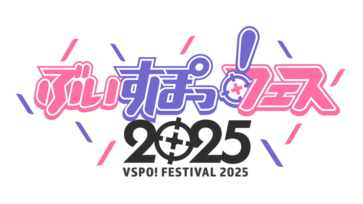 『ぶいすぽっ！フェス 2025』11月開催決定！　初のオリジナルアルバムも発売
