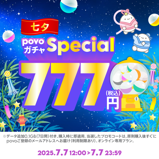 povo、777円の「povoガチャ スペシャル～七夕～」を七夕限定で提供