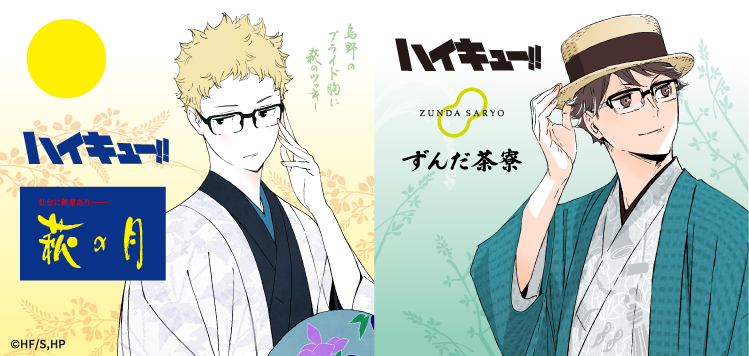 『ハイキュー!!』×菓匠三全コラボが今年も実現！　月島蛍の『萩の月』と及川徹の『ずんだ餅』が8月14日から限定販売