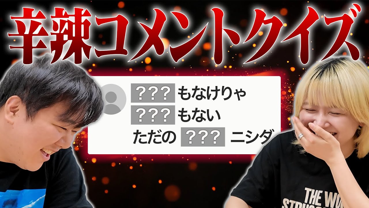 ラランド・ニシダ、自分への辛辣コメントをクイズ形式で大予想！　「〇〇もういらんやん」思わず現場が爆笑した”名コメント”とは？