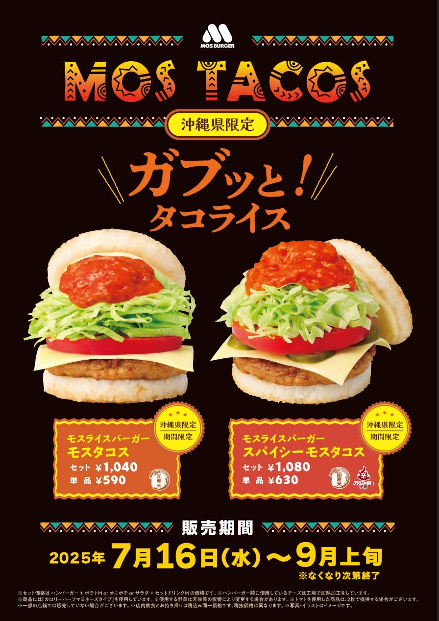 モスバーガー、沖縄発祥の”タコライス”をイメージしたライスバーガーを地域限定で発売