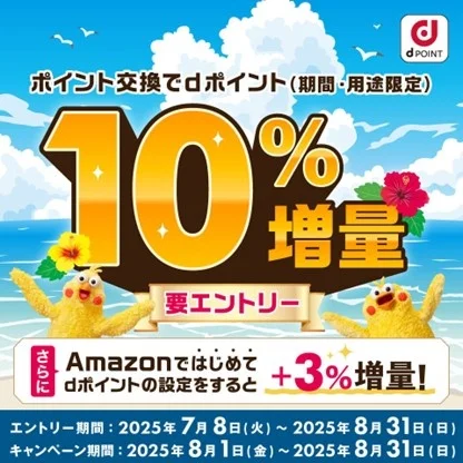 dポイント交換で10％増量キャンペーンを開始！　Amazon連携でさらに3％上乗せ