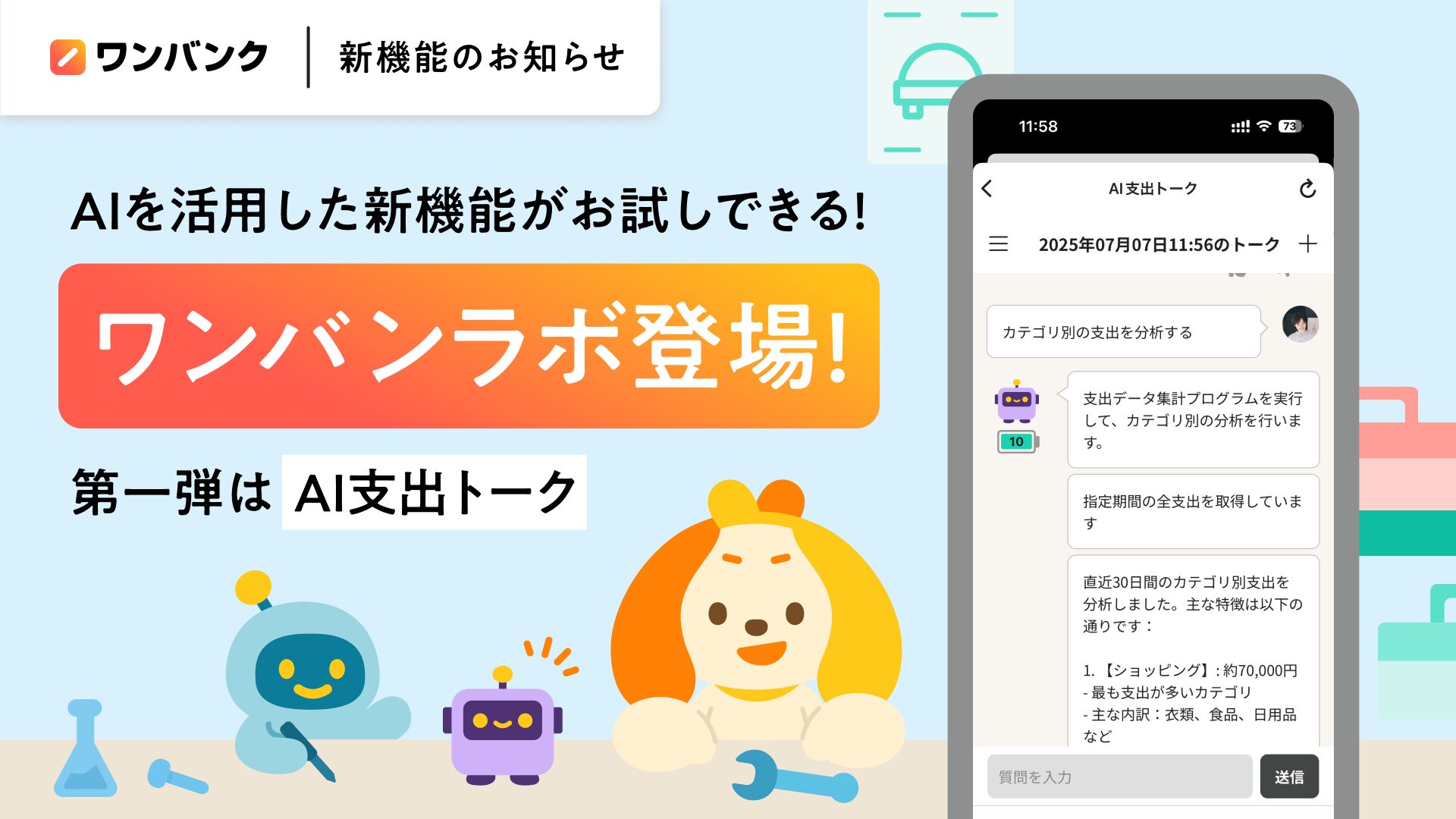 AI家計簿アプリ『ワンバンク』がチャット相談機能を試験公開！　支出分析をAIがサポート