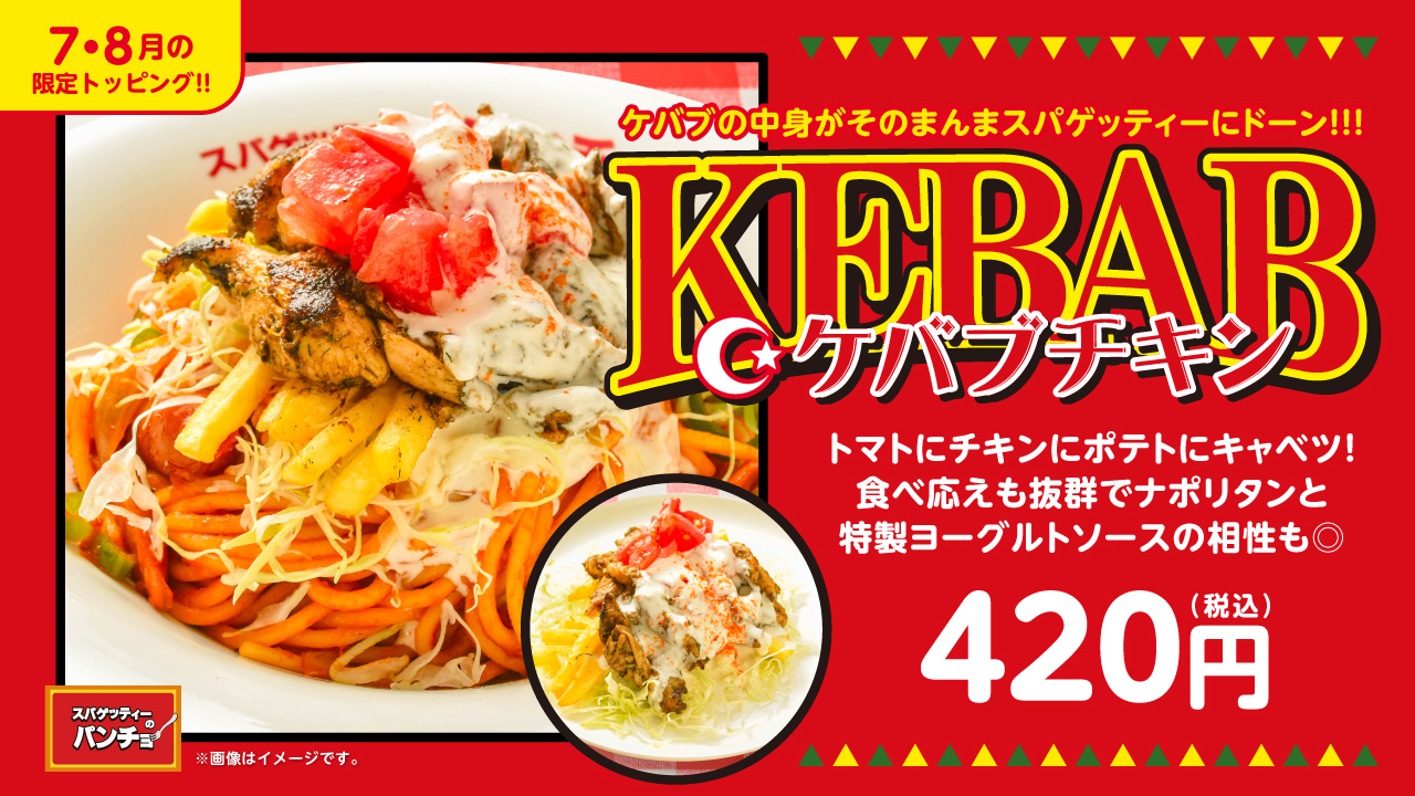 スパゲッティーのパンチョがケバブ屋さんに変身！　期間限定トッピング「ケバブチキン」で異国情緒あふれるナポリタンに。7月16日から