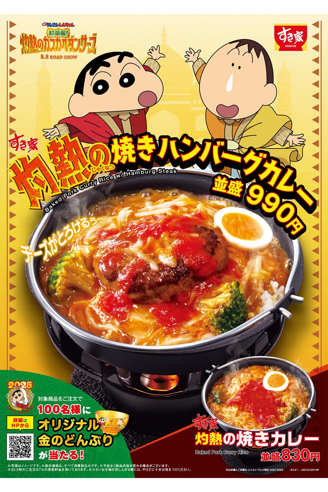 すき家、映画クレヨンしんちゃん公開記念「灼熱の焼きカレー」を新発売。7月23日から