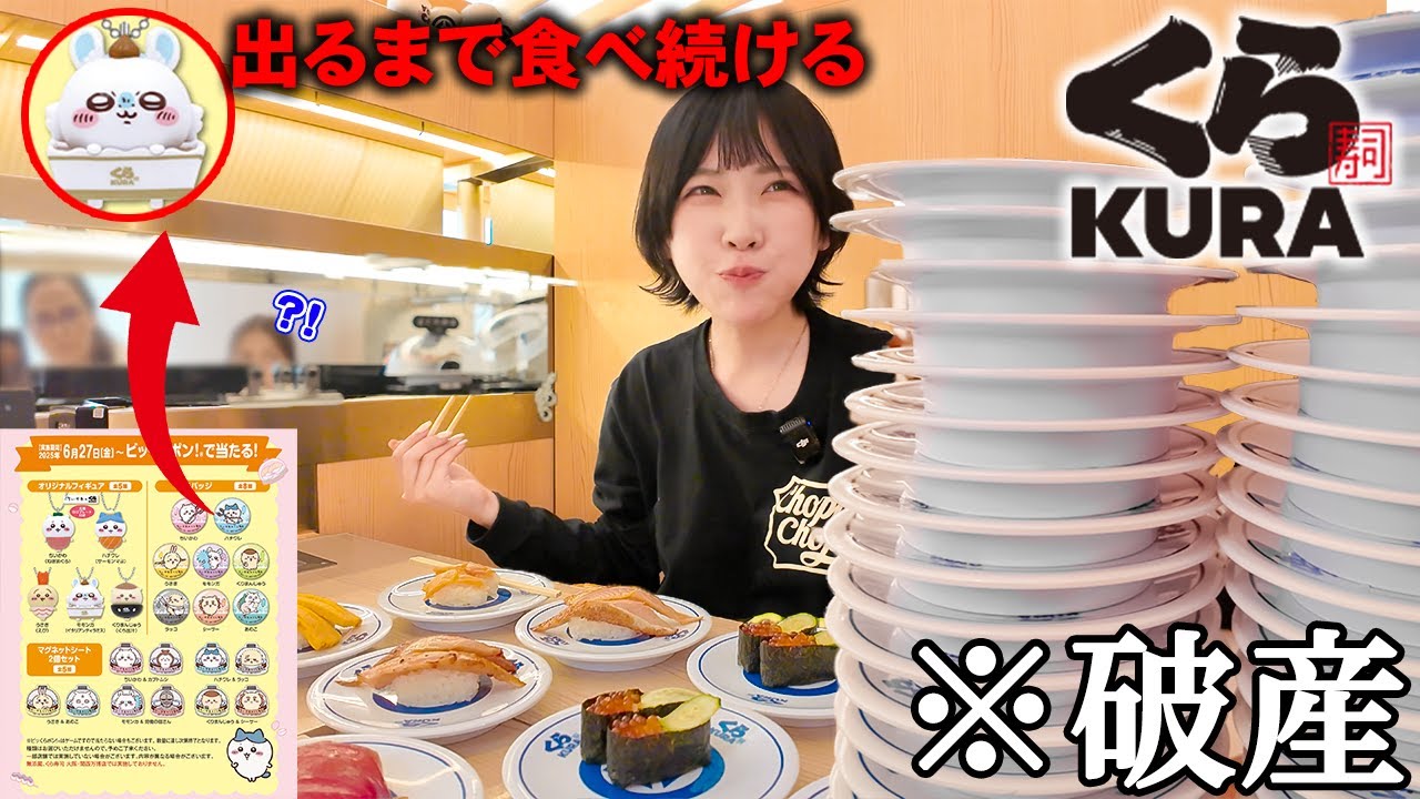 海老原まよい、くら寿司のちいかわコラボで推し活！　お目当てのモモンガフィギュアを当てるために108皿を完食した結果？