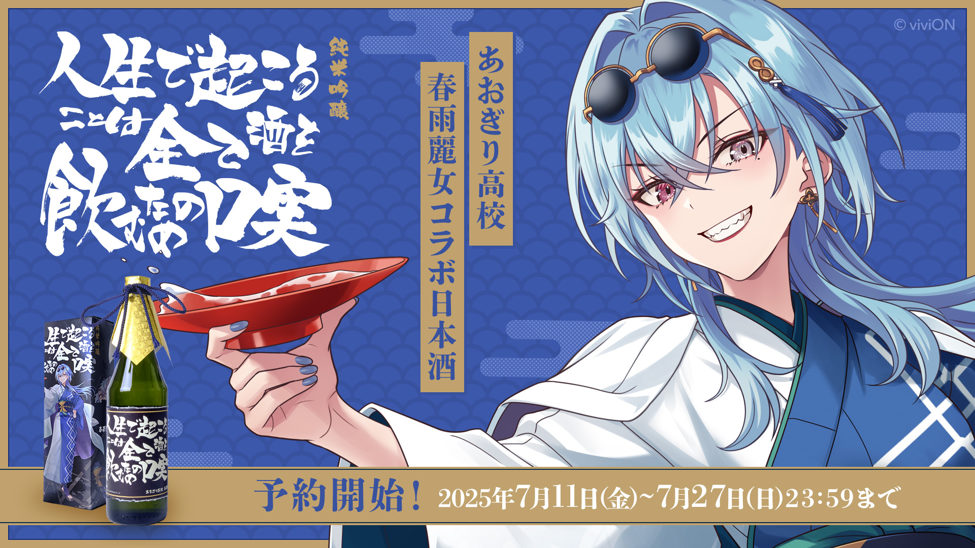 「あおぎり高校」所属のVTuber春雨麗女が老舗酒蔵とコラボ日本酒発売！　創業300年の奥の松酒造と1年かけて企画