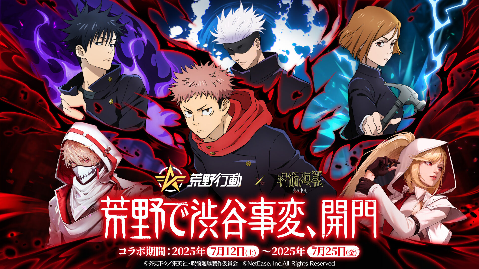 『荒野行動』×『呪術廻戦』コラボ第4弾開始！　初の虎杖&宿儺殿堂ガチャ登場
