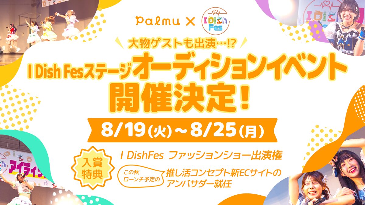 ライブ配信アプリPalmuで『I Dish Fes ステージオーディション』開催！　アイドルフェス出演権をかけた初の公募イベント