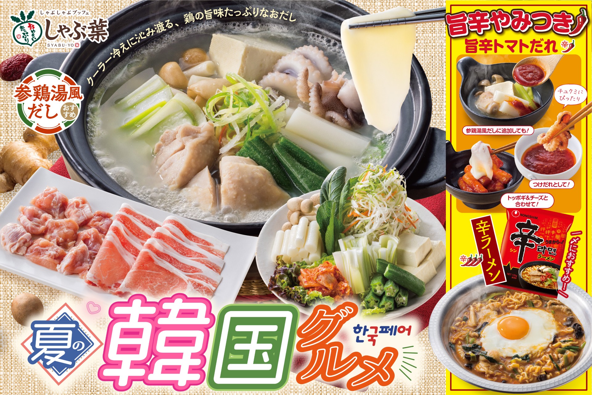 しゃぶ葉が韓国風だし「参鶏湯風だし」を新導入！　夏の韓国グルメフェアを7月17日開始
