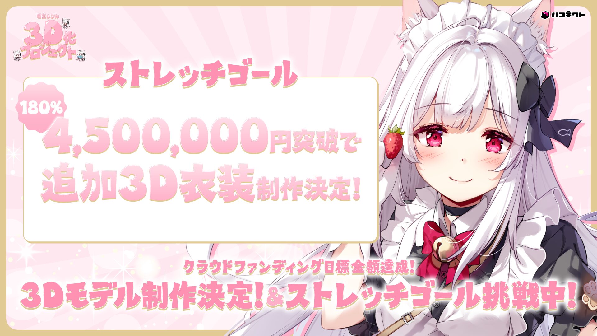 ハコネクト所属のVTuber「明堂しろね」3D化クラファン開始25分で目標達成、ストレッチゴール設定