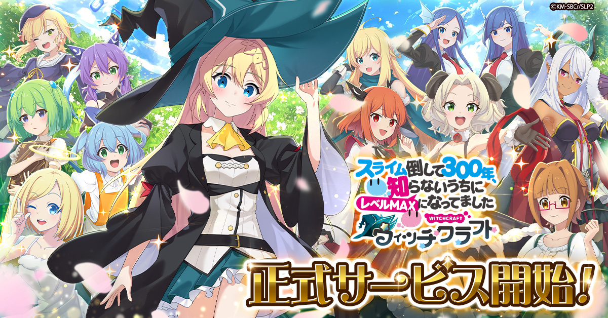 『スライム倒して300年、知らないうちにレベルMAXになってました ウィッチクラフト』初のゲーム化作品が正式サービス開始！　最大10万円相当のアイテムプレゼント