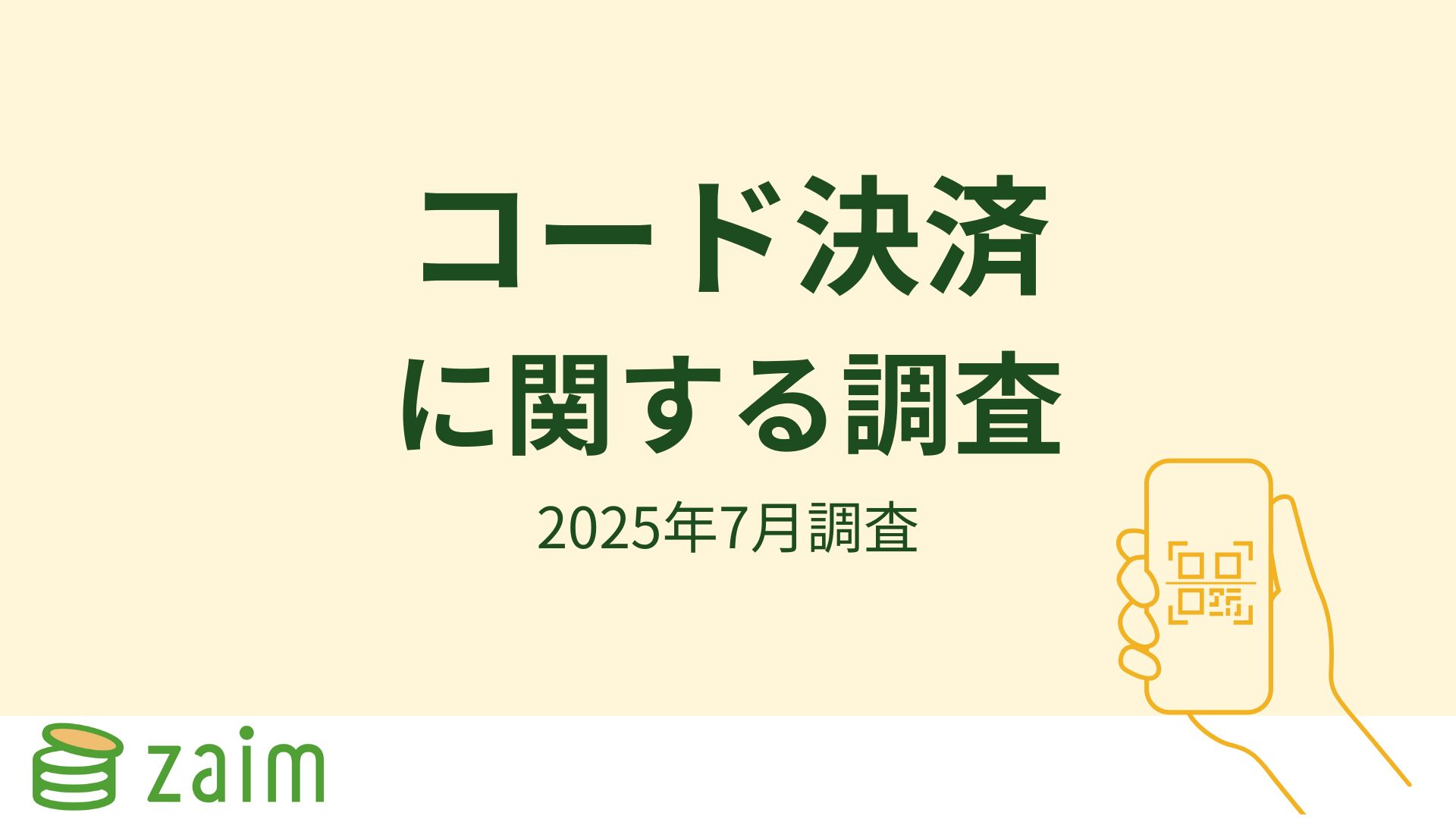キャッシュレス決済で最も利用される手段はコード決済と判明。家計簿アプリ「Zaim」が調査。半数以上が利用頻度増加
