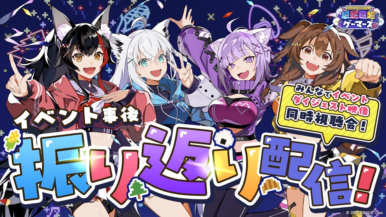 ホロライブゲーマーズ4人が『超超超超ゲーマーズ2』振り返り配信！ 戌