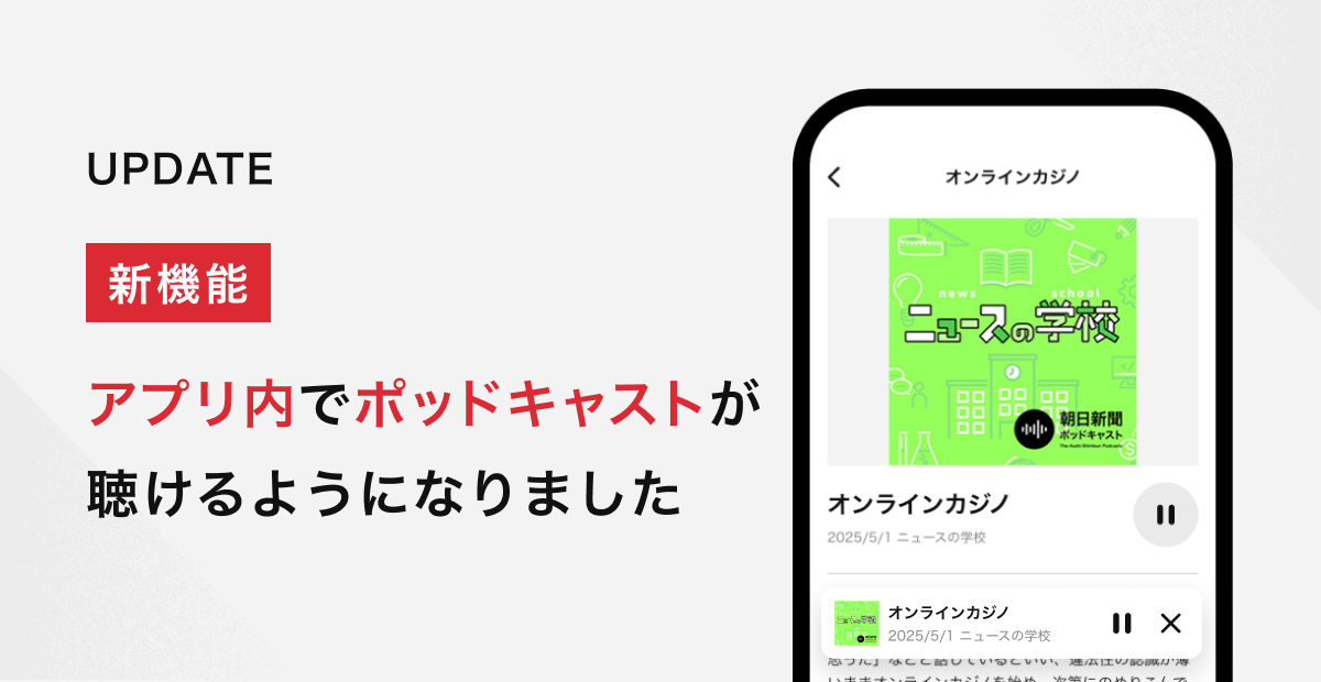 朝日新聞アプリで「朝日新聞ポッドキャスト」が聴取可能に　累計1億ダウンロードの人気音声コンテンツをアプリ内で提供