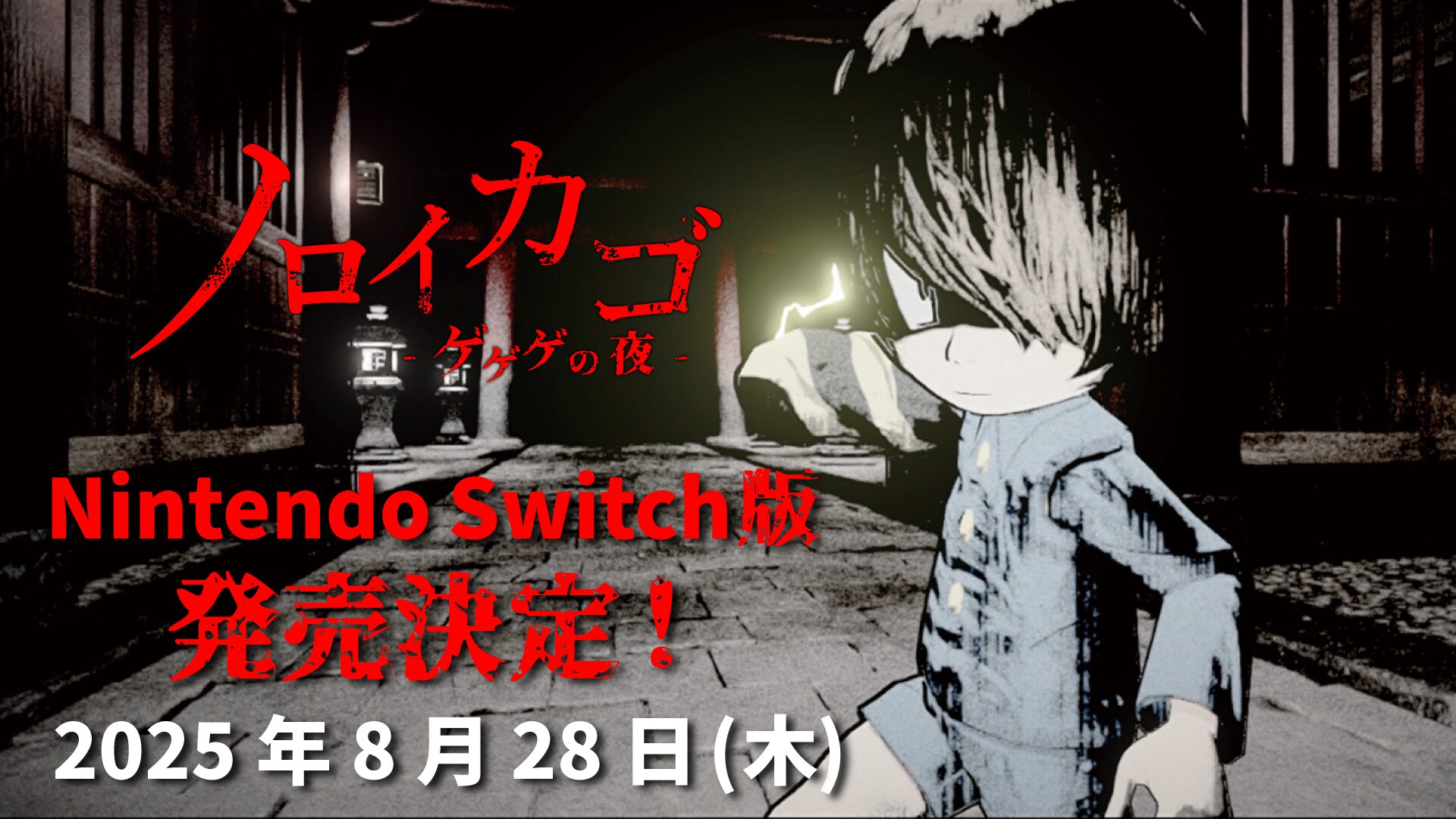 ゲゲゲの鬼太郎ホラーゲーム『ノロイカゴ ゲゲゲの夜』Switch版が8月28日発売！　Steam版DLCコスチューム同梱