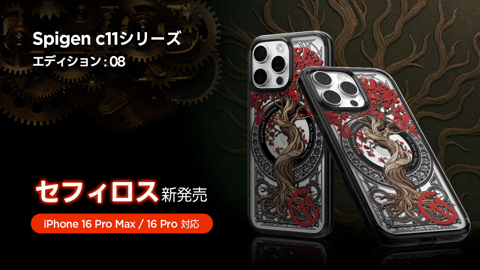 Spigen、マンスリーエディション「c11セフィロス」発売！　iPhone 16 Pro対応で数量限定
