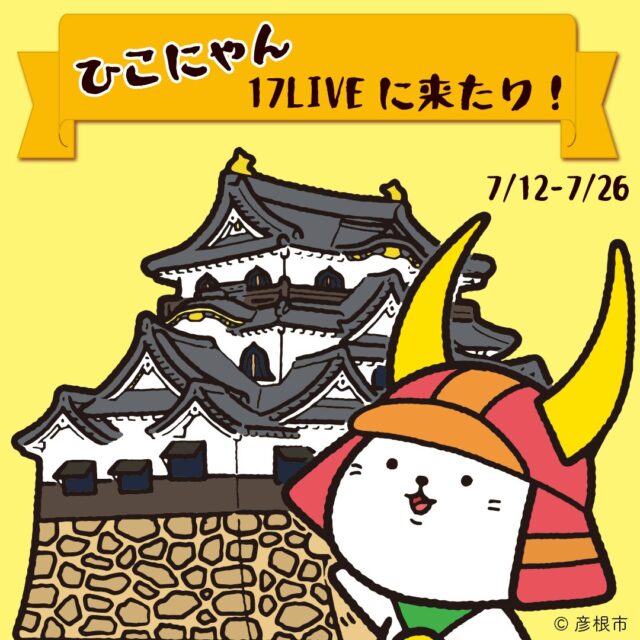 17LIVE、ゆるキャラブーム火付け役『ひこにゃん』とのコラボイベント開催！
