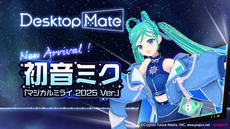 『Desktop Mate』に初音ミク「マジカルミライ2025 Ver.」DLC、録り下ろしボイス51種類を収録