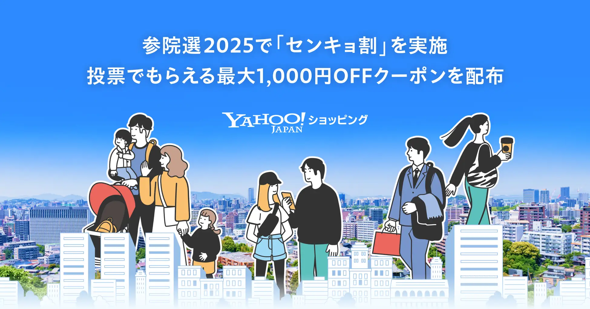 Yahoo!ショッピングが10代・20代限定で「センキョ割」を初実施、投票でクーポンがもらえる参院選キャンペーン