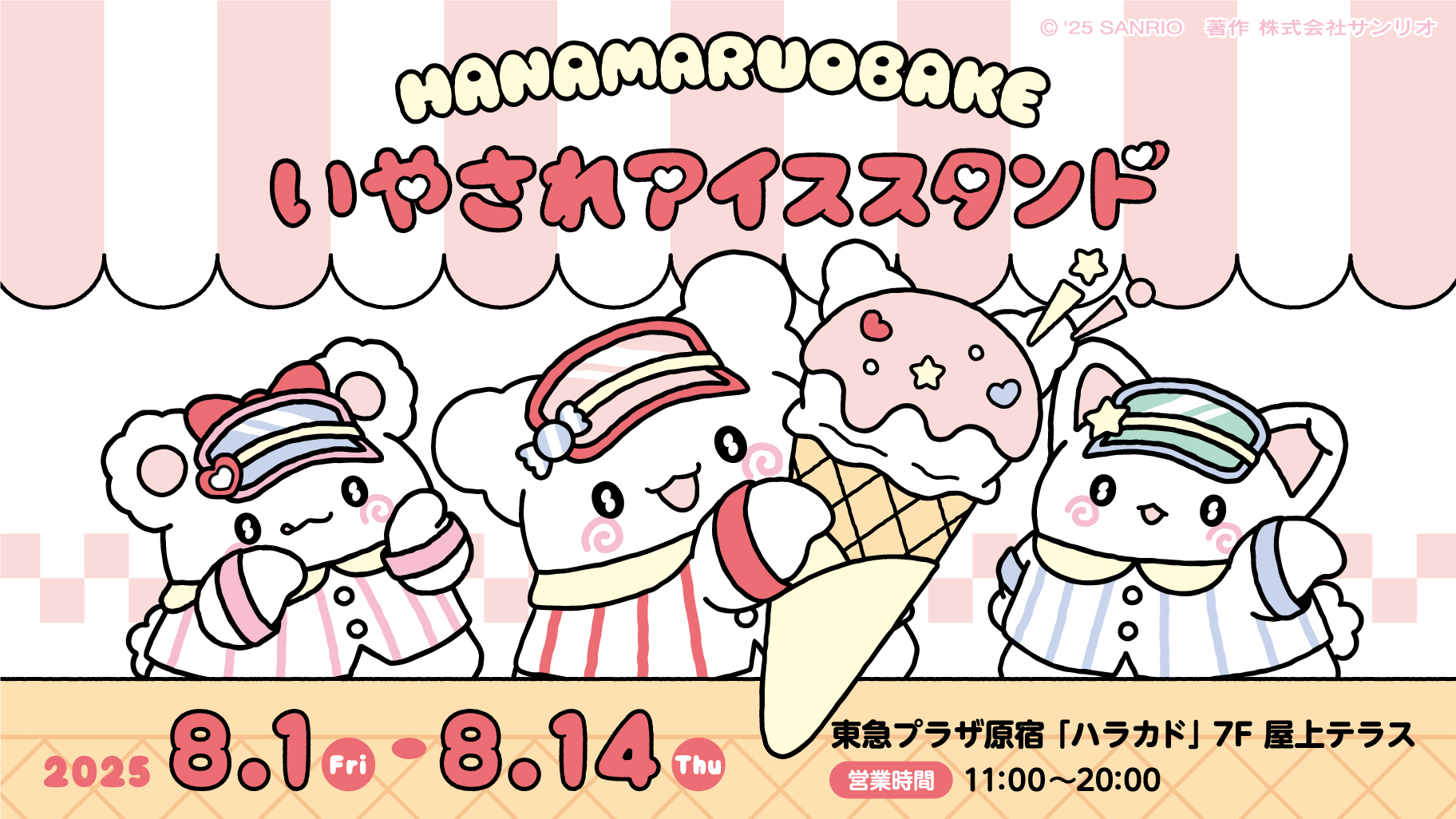 サンリオ、はなまるおばけ初のアイススタンドを8月1日オープン！　東急プラザ原宿で癒しの”はなまるアイス”販売開始