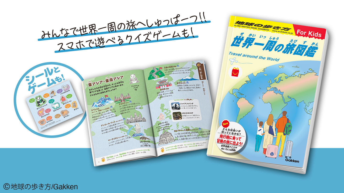 マクドナルドのハッピーセットと『地球の歩き方』がコラボ！　スマホ対応デジタルパズルも