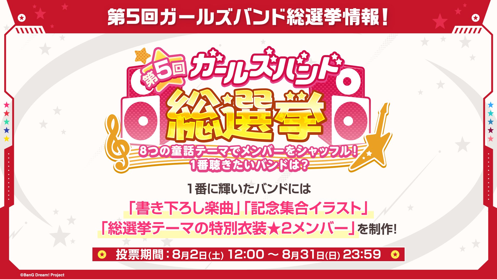 『バンドリ！ ガールズバンドパーティ！』で「第5回ガールズバンド総選挙」8月開催決定！　童話テーマのシャッフルバンド8組が登場