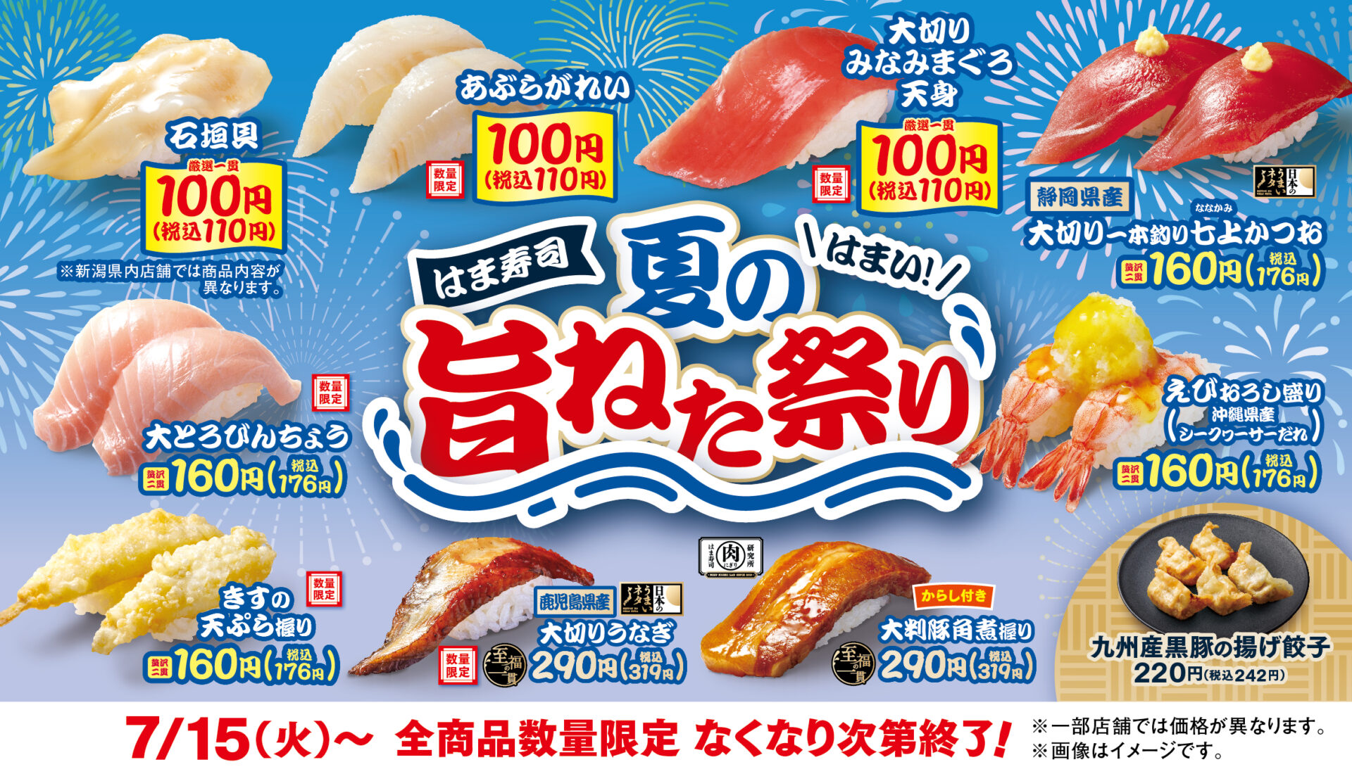 はま寿司、石垣貝やアブラガレイなど夏の旨ねた祭り開催！　100円寿司に旬の食材が登場