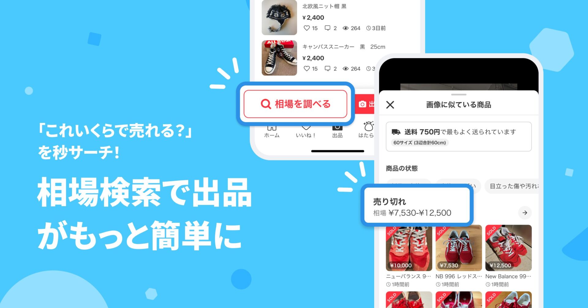 メルカリ、画像検索で相場がすぐわかる「相場検索」機能をリリース！　2000名にポイント付与キャンペーンも