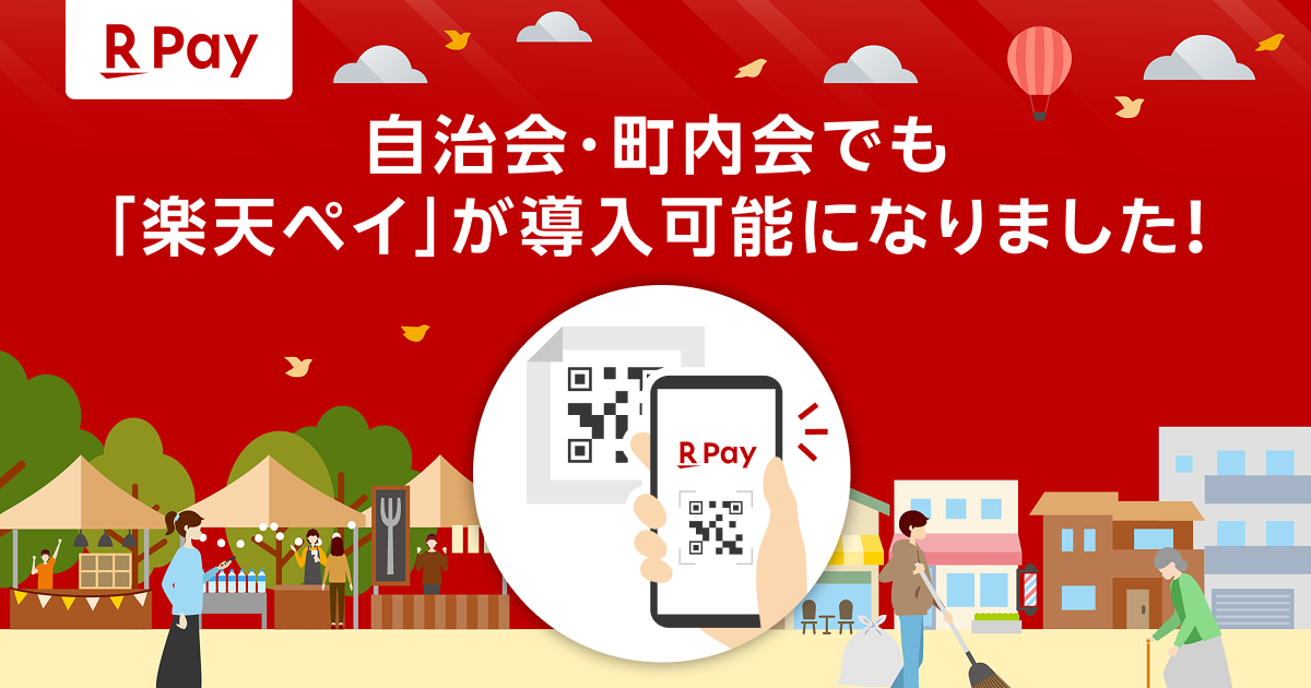 楽天ペイが自治会・町内会費の支払いに対応開始　現金集金の課題解決へ