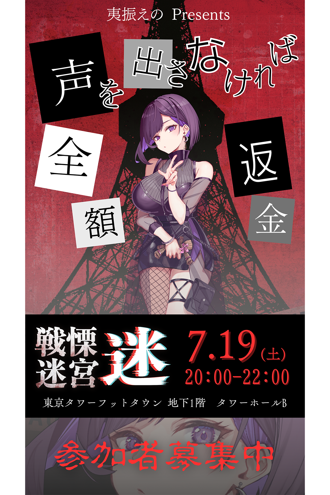 「club flamingo」所属のVTuber夷振えのが東京タワーで恐怖我慢イベント開催！　『戦慄迷宮：迷』コラボで我慢できたら全額返金