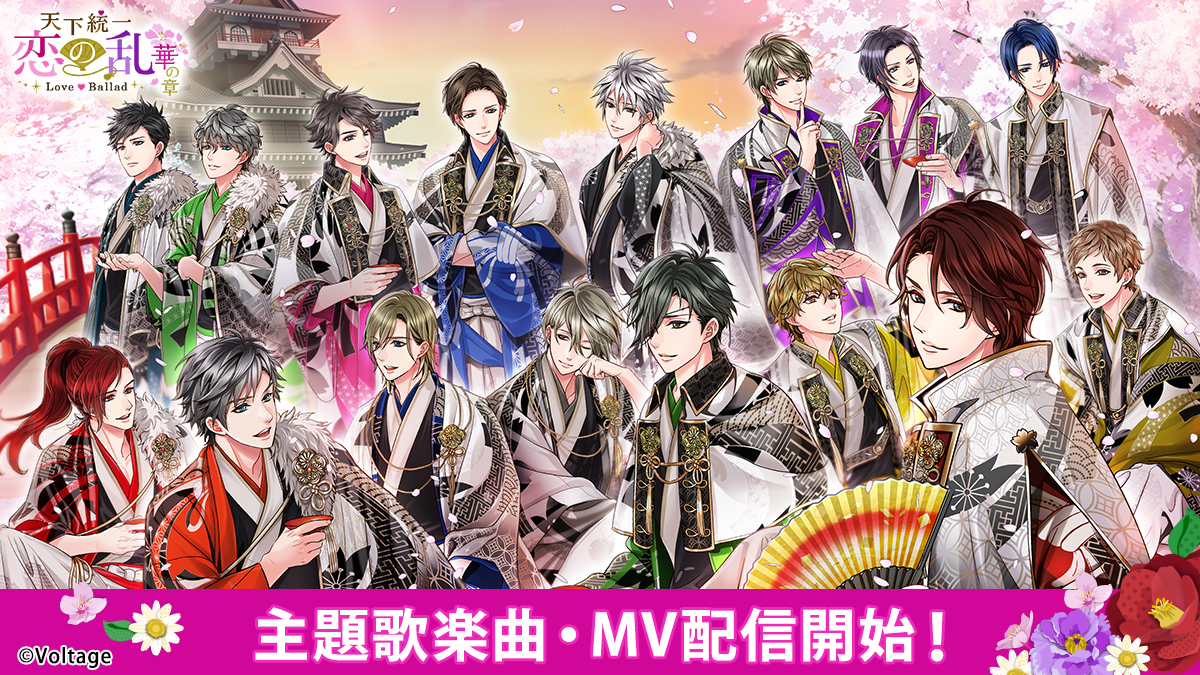 『天下統一恋の乱 Love Ballad ～華の章～』主題歌とMVの配信開始、織田信長役・小野大輔ら記念ボイス販売も