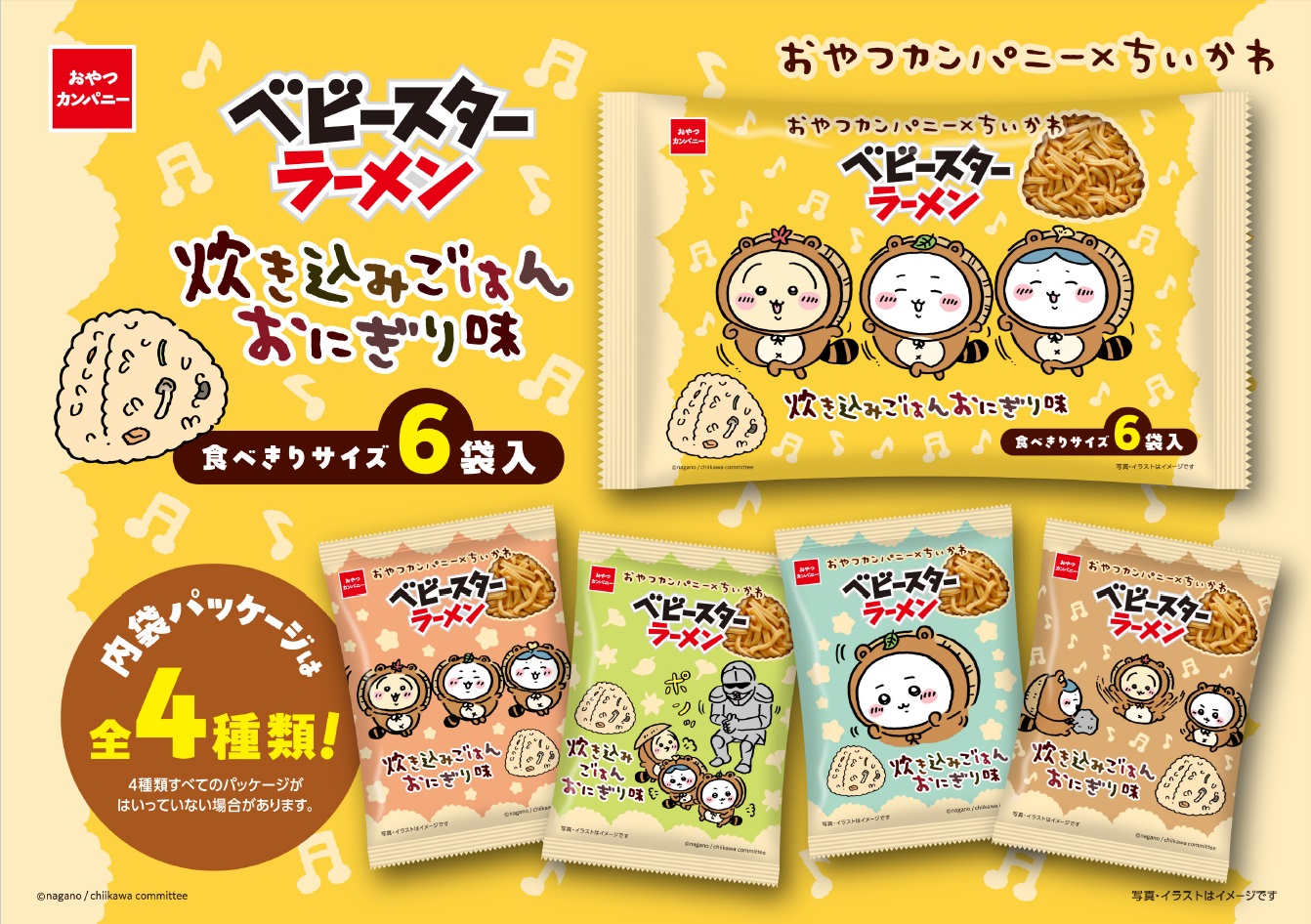 たぬき姿のちいかわが可愛い！　おやつカンパニー、炊き込みごはんおにぎり味ベビースター6袋パックを発売