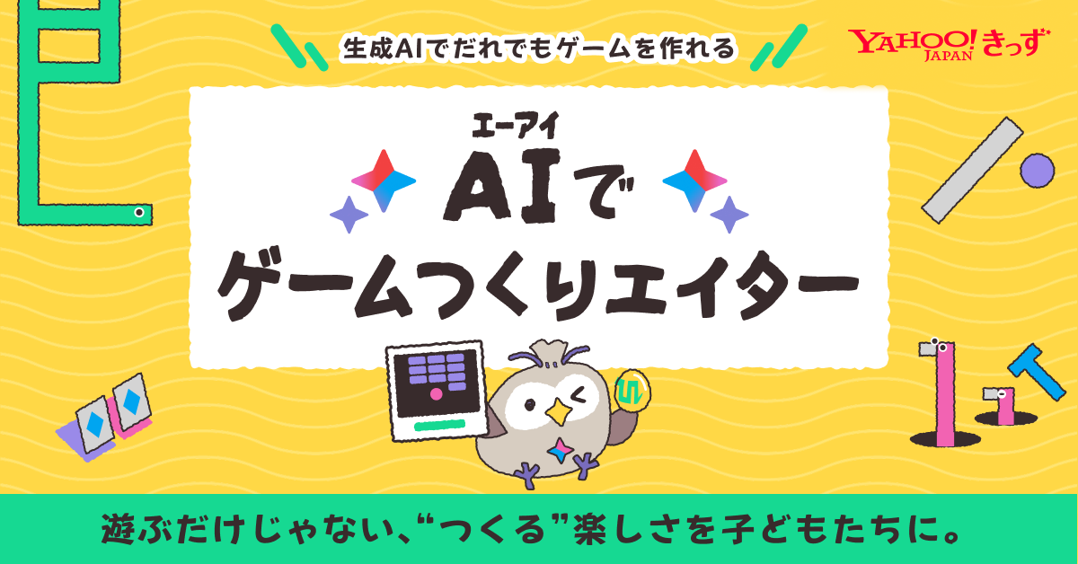 子どもが生成AIでゲーム作りを学べる「AIゲームつくりエイター」、Yahoo!きっずで提供開始