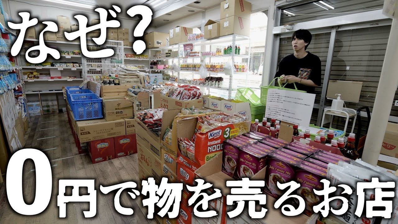 はじめしゃちょーがネットで話題の“0円ショップ”に潜入！　その正体は賞味期限切れ商品専門店で、10年前のウエハースや3年前の缶詰などの驚き商品が並ぶワケあり商品専門店!?