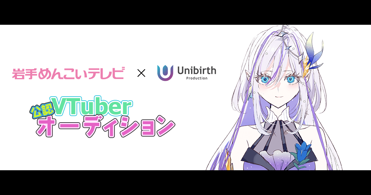 岩手めんこいテレビとユニバースプロダクションが公認VTuberオーディションを開催中！